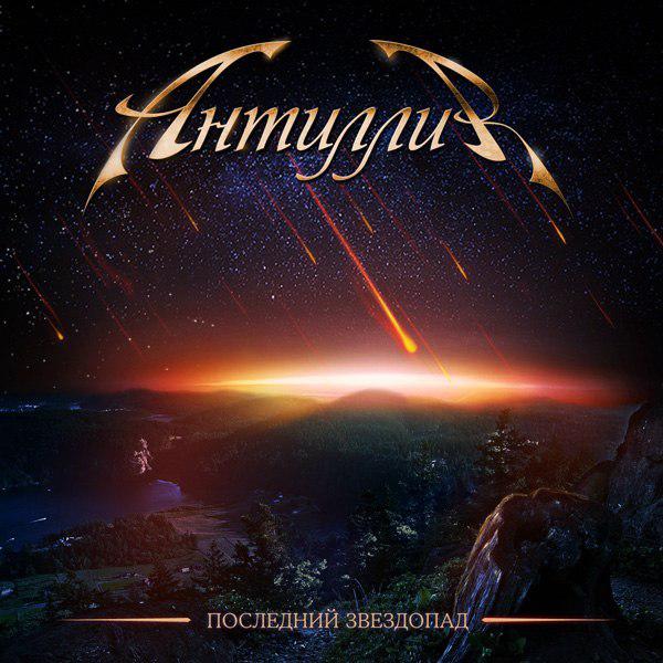 Антиллия - Последний звездопад