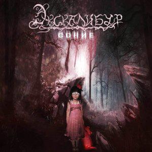 Экскалибур  - Соние (Single)