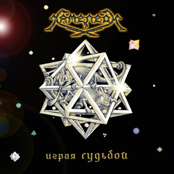 Хаме-леоН  - Discography(2008-2013)