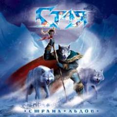 Стая (pre-Aillion) - Страна льдов