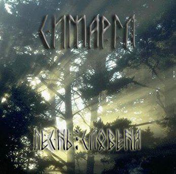 Симаргл - Discography