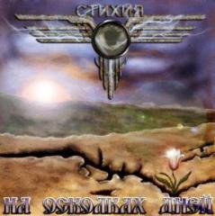 Стихия - На Осколках Дней