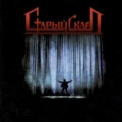 Старый Склеп -  Театр Кошмаров