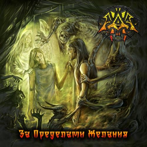 Три Ада -  (III Ада) - За Пределами Желания