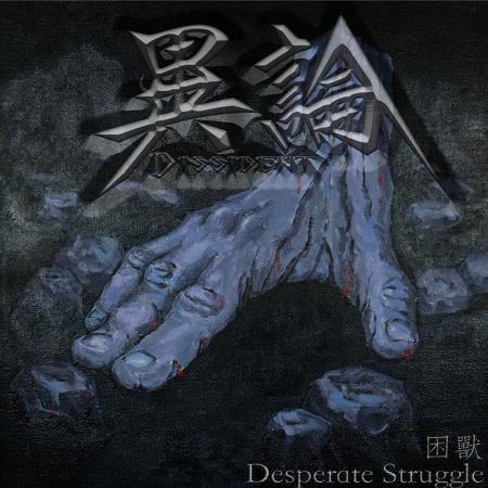 异论 · Dissident - 困兽 · Desperate Struggle