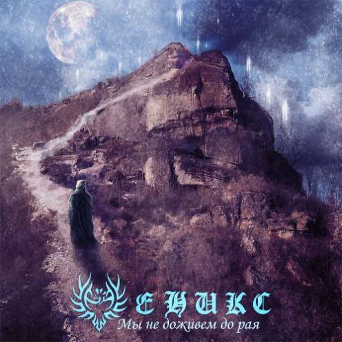 Феникс - Мы Не Доживем До Рая