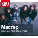 Мастер - Коллекция легендарных песен (Compilation)
