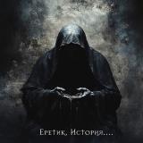 Skyrallind - Еретик. История... (EP)