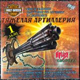 Various Artists - Тяжёлая Артиллерия (Compilation) (Upconvert)