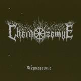 Chernozemye - Черноземье (EP)