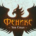 Феникс - Зов Стали (EP)