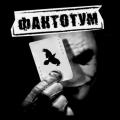 Фактотум - Discography (2011 - 2016)