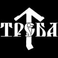 Треба - Discography