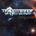 Terratomorf - Город Души (EP)