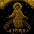 Batyushka - Спасение