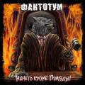 Фактотум - Ничего кроме правды!