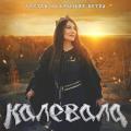 Калевала - Улетай На Крыльях Ветра (Single)