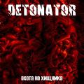 Detonator - Охота На Хищника (EP)