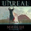 Unreal  - Миледи (Single)