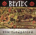 Велес - Псы Государевы 