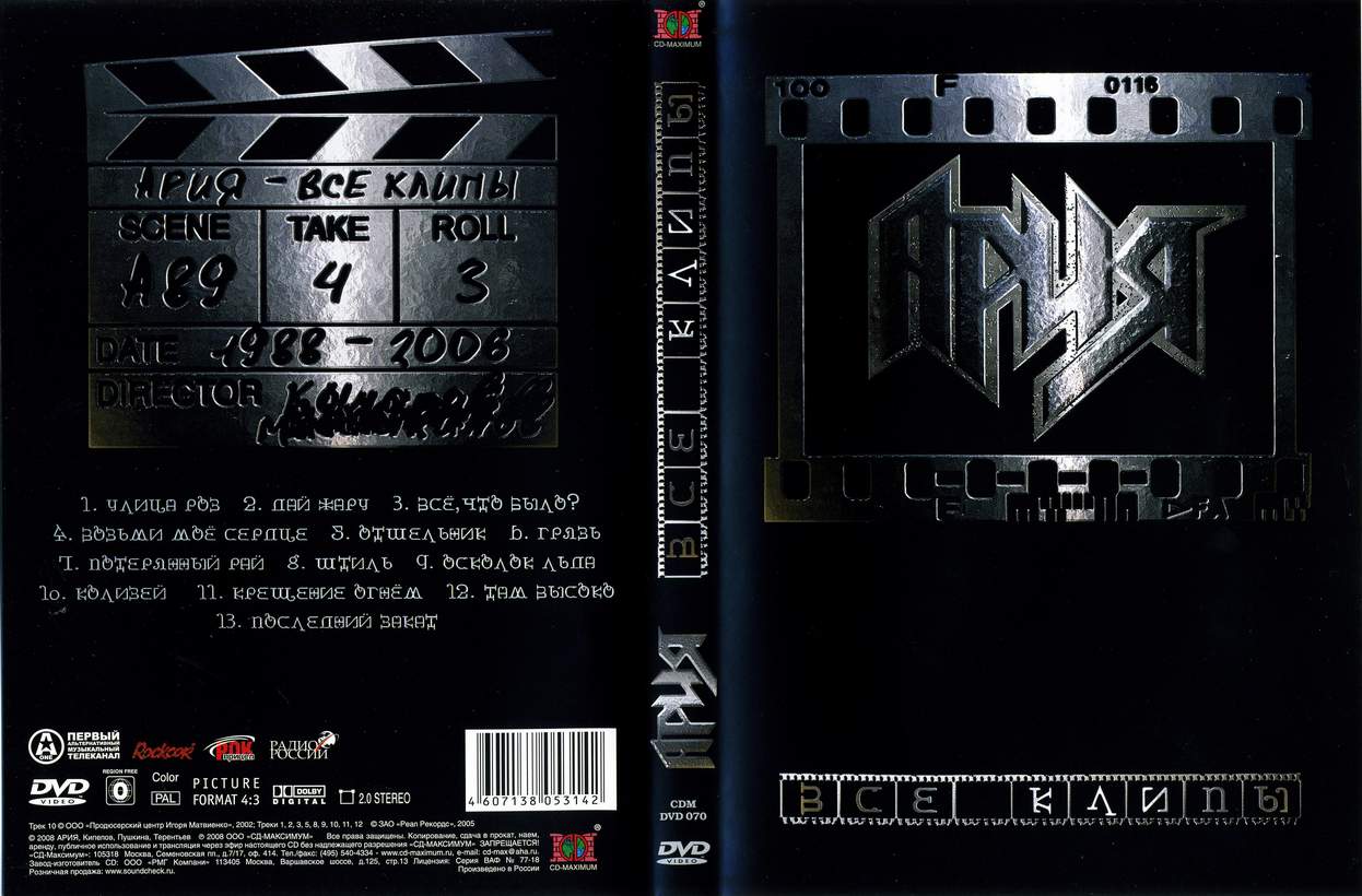 Ария мр3. DVD Disc Ария. Ария best диск 2005. Ария.DVD обложки,диск. Классическая Ария DVD.