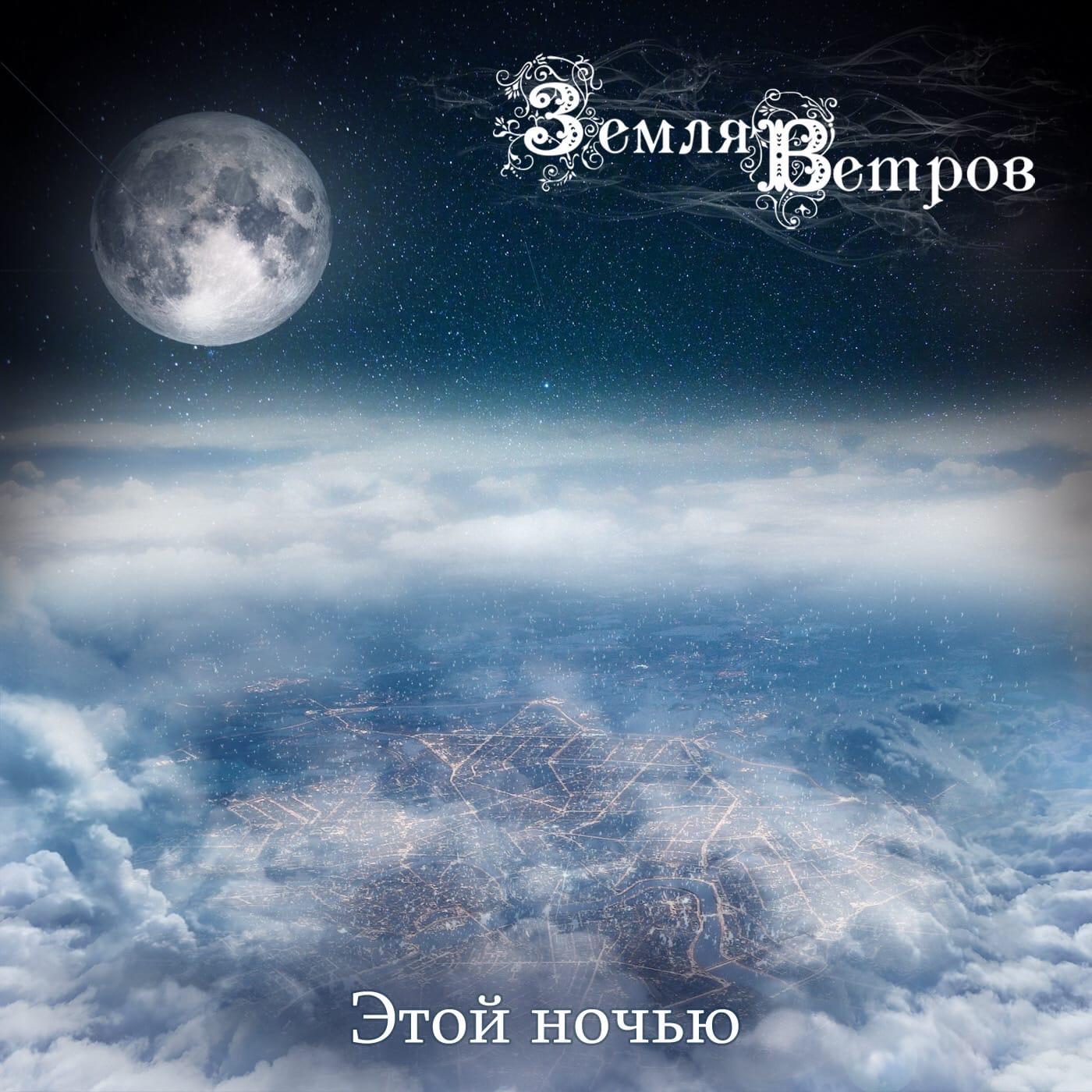 исполнитель земля ветров. земля ветров группа. земля ветров. земля в реальности. земля ветров группа состав.